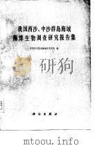 我国西沙、中沙群岛海域海洋生物调查研究报告集（1978 PDF版）