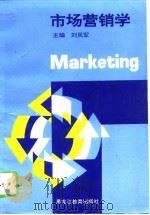 市场营销学 1994 PDF电子版封面 7531624966 刘凤军主编