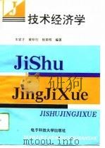 技术经济学 1994 PDF电子版封面 7810430114 朱家才等编著