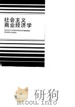 社会主义商业经济学（1989 PDF版）