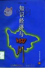 知识经济与四川（1999 PDF版）