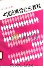 中国民事诉讼法教程（1990 PDF版）