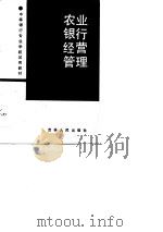 农业银行经营管理（1988 PDF版）