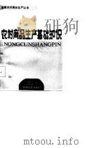 农村商品生产基础知识（1986 PDF版）