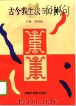 古今养生法500种（1997 PDF版）