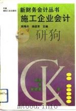 施工企业会计（1993 PDF版）