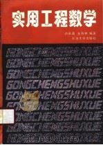 实用工程数学（1990 PDF版）