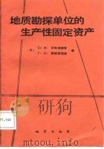 地质勘探单位生产性固定资产 1987 PDF电子版封面 (苏)卡岗诺维奇(Каганович,С.Я.),(苏)库兹
