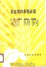 农业双向承包必读（1990 PDF版）