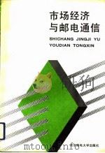 市场经济与邮电通信 1993 PDF电子版封面 7563501827 《邮电企业管理》编辑部编辑