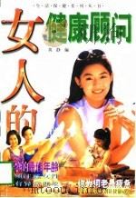 女人的健康顾问（1997 PDF版）