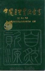 中国自然资源丛书  18  吉林卷（1995 PDF版）