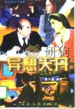异想天开（1997 PDF版）