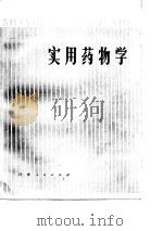 实用药物学（1979 PDF版）