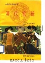 清代宫廷（1992 PDF版）