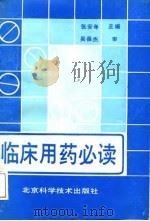 临床用药必读（1989 PDF版）
