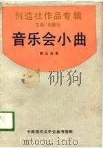 中国现代文学史参考资料 创造社作品专辑 音乐会小曲 1989 PDF电子版封面 陶晶孙