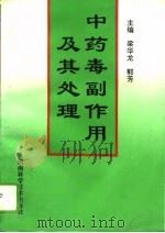 中药毒副作用及其处理（1994 PDF版）