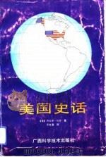 美国史话（1992 PDF版）