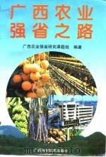 广西农业强省之路（1997 PDF版）