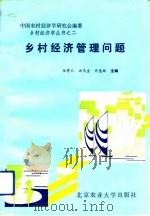 乡村经济管理问题（1990 PDF版）
