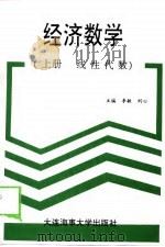 经济数学  上  线性代数（1999 PDF版）
