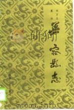 华容县志（1988 PDF版）