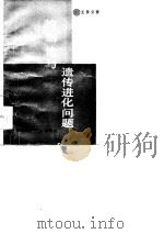 控制论与遗传进化问题（1985 PDF版）