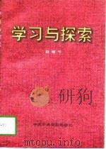 学习与探索（1997 PDF版）