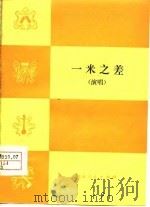 一米之差  演唱（1977 PDF版）