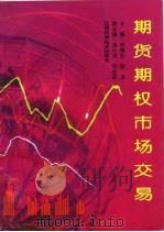 期货期权市场交易（1994 PDF版）