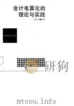 会计电算化的理论与实践（1989 PDF版）