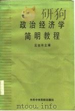 政治经济学简明教程（1986 PDF版）