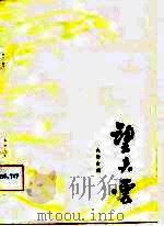 望夫云  九场白剧（1982 PDF版）