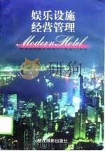 娱乐设施经营管理（1998 PDF版）