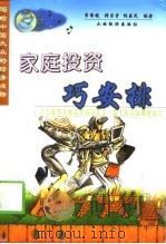 家庭投资巧安排 1999 PDF电子版封面 7806362835 李维健等编著