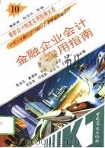 金融企业会计实用指南（1993 PDF版）