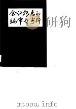 会计报表的编审与分析（1989 PDF版）