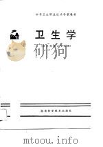 卫生学（1989 PDF版）