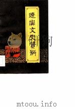 辽宁文史资料  第10辑（1984 PDF版）