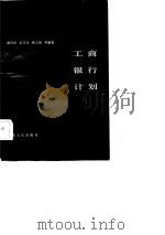工商银行计划（1986 PDF版）