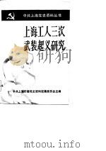上海工人三次武装起义研究（1987 PDF版）