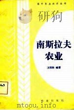 南斯拉夫农业 1981 PDF电子版封面 4144·380 汪丽敏编著