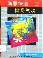 随意快速健身气功（1992 PDF版）