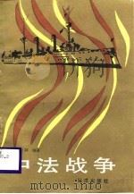 中法战争（1988 PDF版）