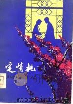 定情桃  短篇小说集（1979 PDF版）