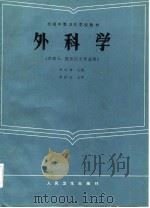 外科学 1986 PDF电子版封面 14048·5204 吕树森主编