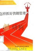 怎样抓好供销管理（1987 PDF版）