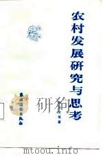 农村发展研究与思考（1985 PDF版）