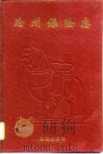 沧州保险志（1995 PDF版）